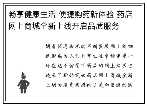 畅享健康生活 便捷购药新体验 药店网上商城全新上线开启品质服务