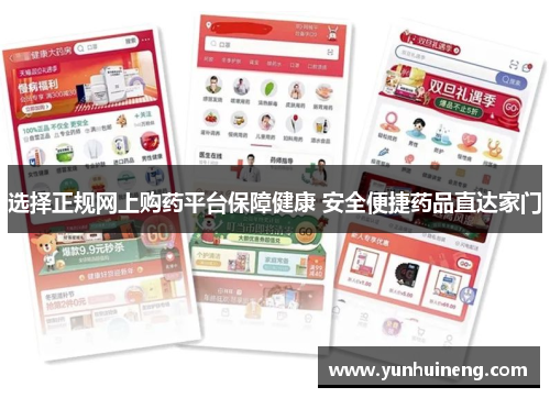 选择正规网上购药平台保障健康 安全便捷药品直达家门