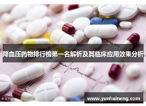 降血压药物排行榜第一名解析及其临床应用效果分析