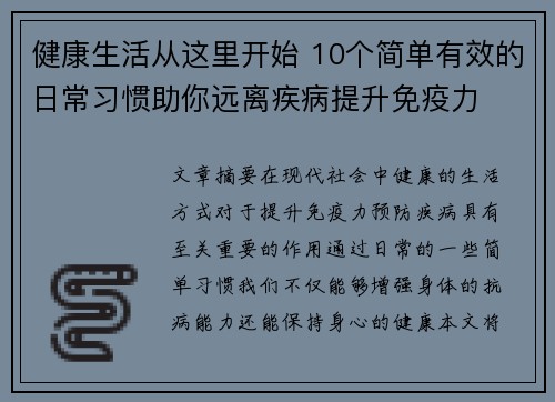 健康生活从这里开始 10个简单有效的日常习惯助你远离疾病提升免疫力