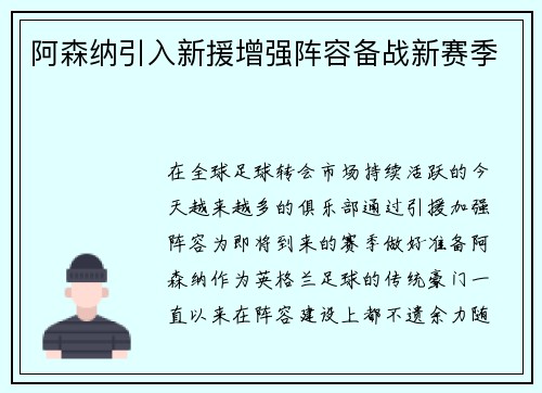 阿森纳引入新援增强阵容备战新赛季