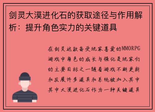 剑灵大漠进化石的获取途径与作用解析：提升角色实力的关键道具