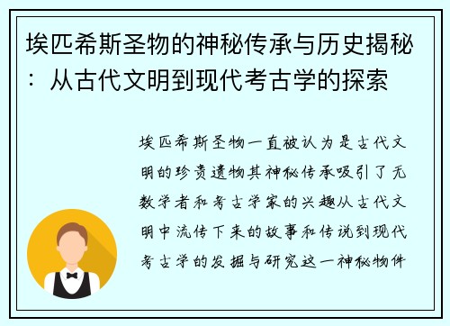 埃匹希斯圣物的神秘传承与历史揭秘：从古代文明到现代考古学的探索