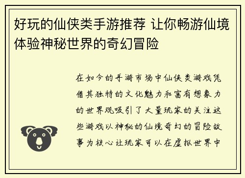 好玩的仙侠类手游推荐 让你畅游仙境体验神秘世界的奇幻冒险